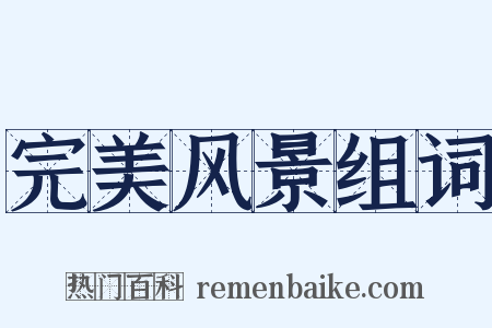 完美风景组词是什么意思的图片